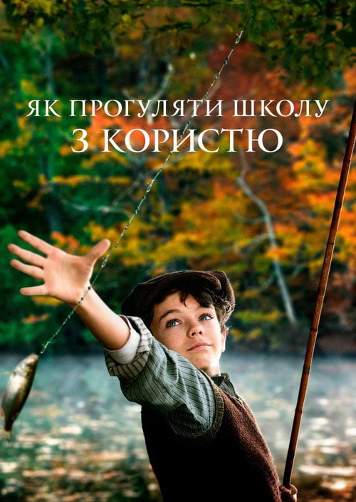 Постер Як прогуляти школу з користю (2017)