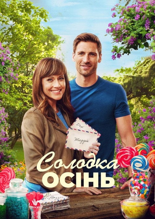 Постер Солодка осінь (2020)