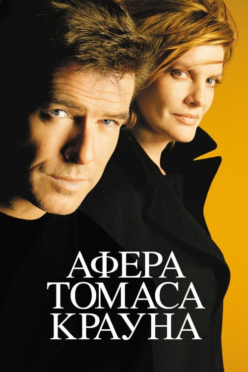 Постер Афера Томаса Крауна (1999)