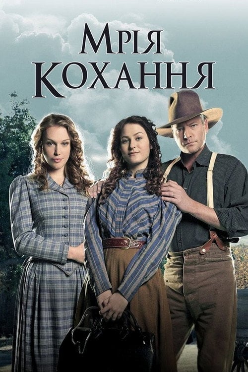 Постер Мрія любові (2007)