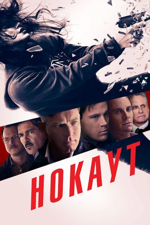 Постер Нокаут (2011)