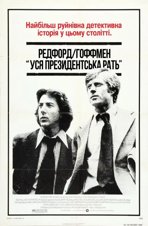 Вся президентська рать