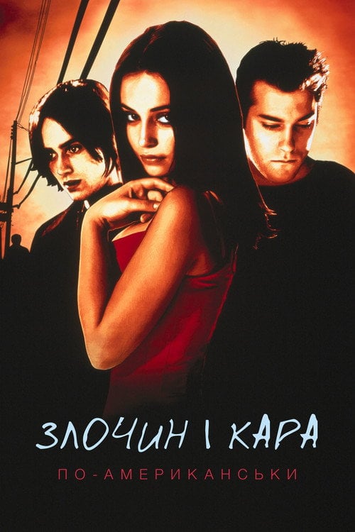 Постер Злочин і кара по-американськи (2000)