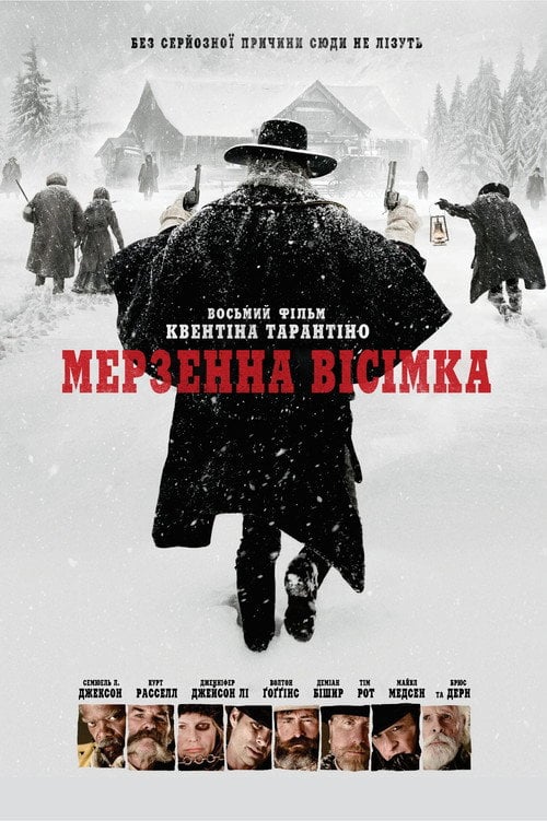 Постер Мерзенна вісімка (2015)