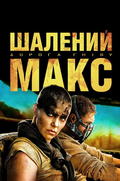 Постер Шалений Макс: Дорога гніву (2015)