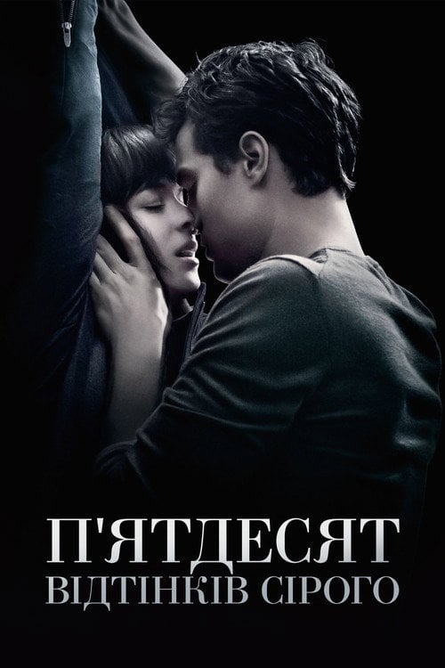 Постер П'ятдесят відтінків сірого (2015)