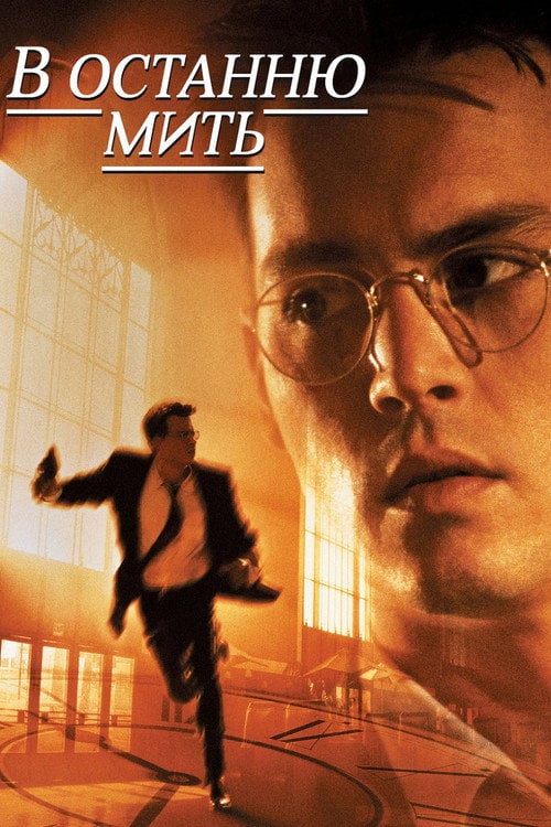 Постер В останню мить / В останній момент (1995)