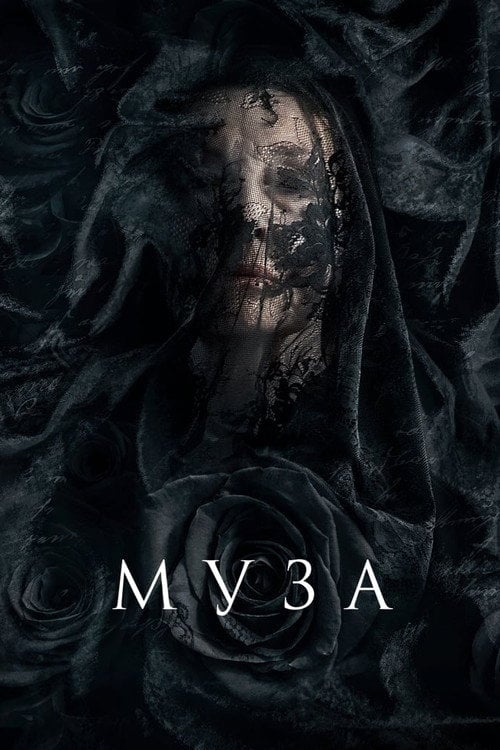 Постер Муза смерті / Муза (2017)