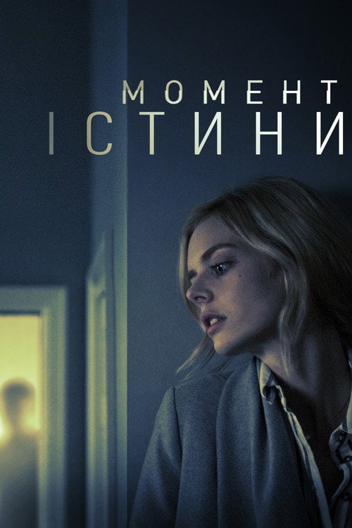 Постер Момент істини (2020)