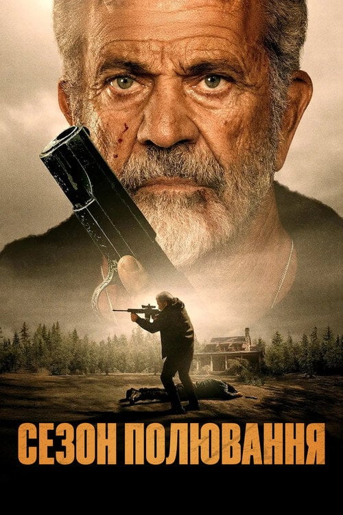 Постер Сезон полювання (2025)