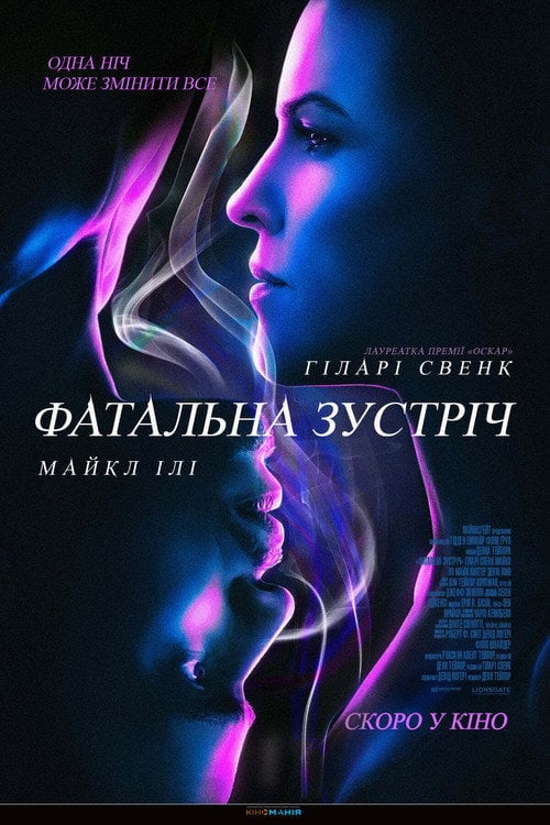 Постер Фатальна зустріч (2020)