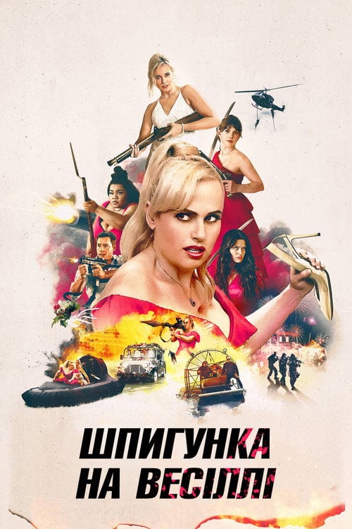 Постер Шпигунка на весіллі (2025)