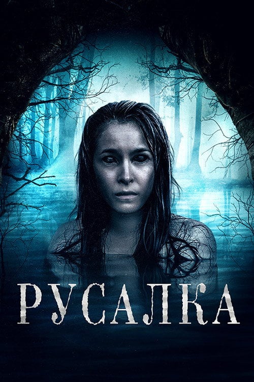 Постер Русалка (2019)