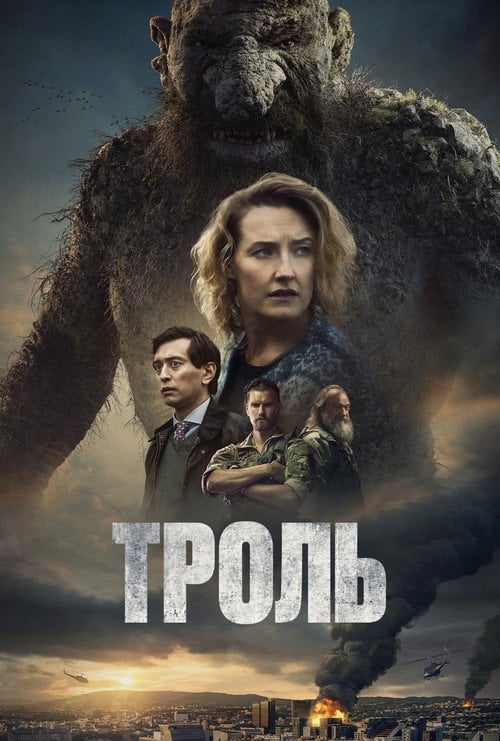 Постер Троль (2022)