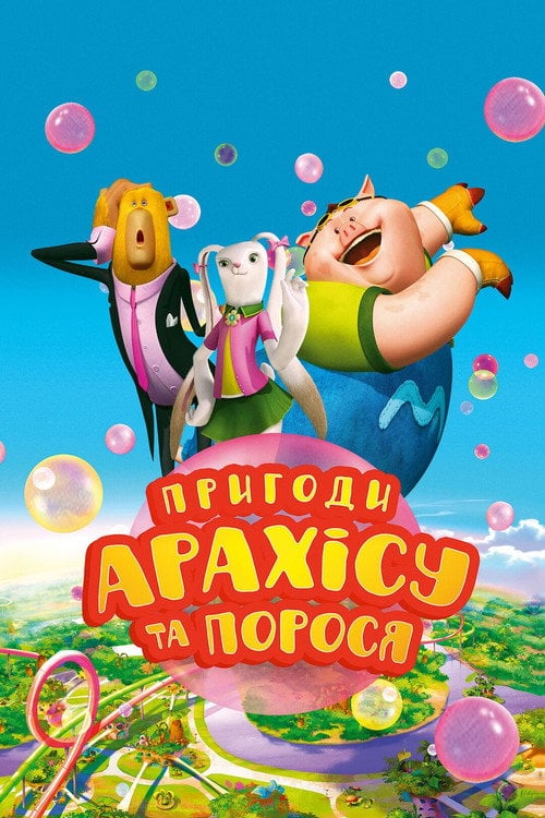 Постер Пригоди Арахісу та порося (2022)
