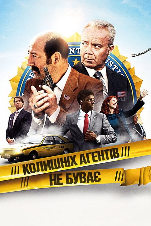 Постер Колишніх агентів не буває (2012)