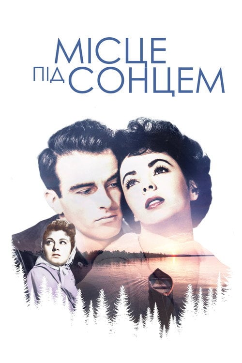 Постер Місце під сонцем (1951)