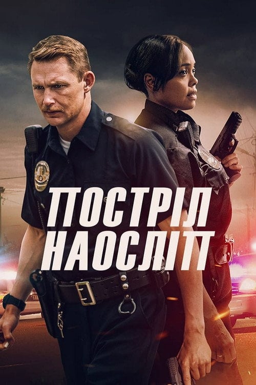 Постер Постріл наосліп (2020)