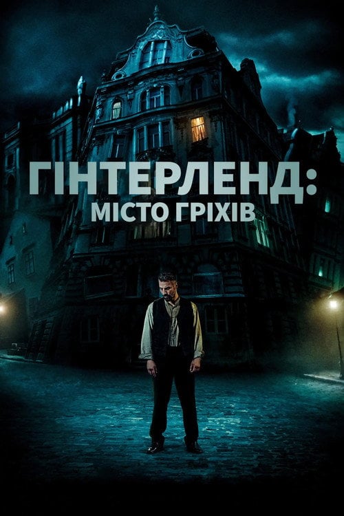 Постер Гінтерленд: місто гріхів (2021)