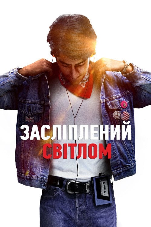 Постер Засліплений світлом (2019)