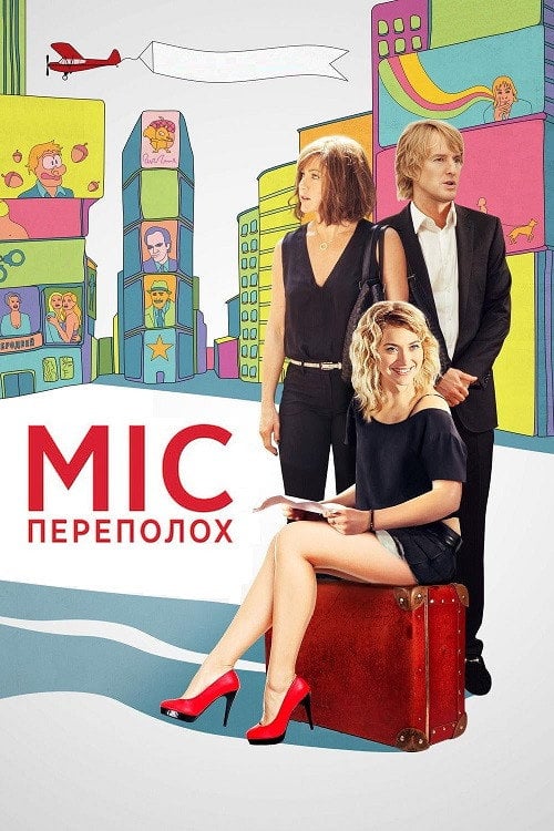 Постер Міс переполох (2015)