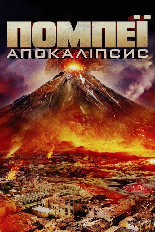 Постер Помпеї: Апокаліпсис (2014)