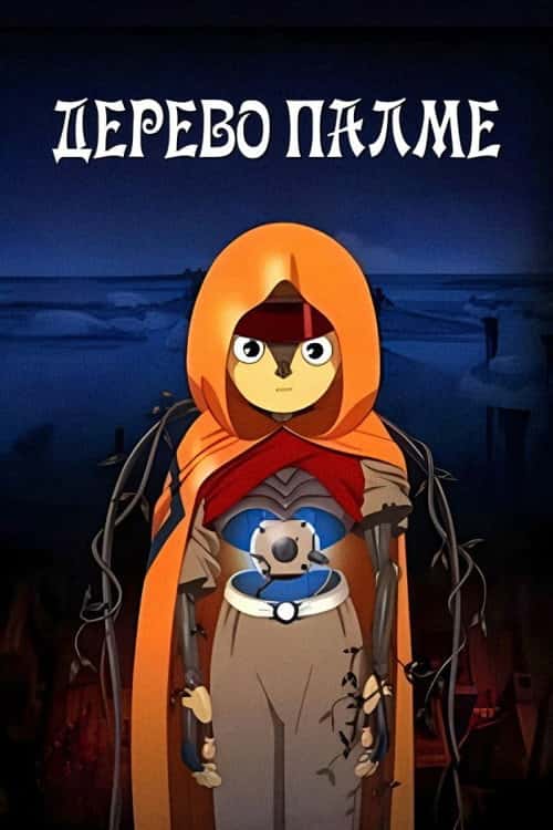 Дерево Палме