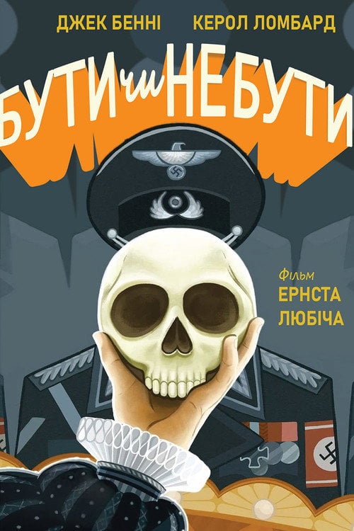 Постер Бути чи не бути (1942)
