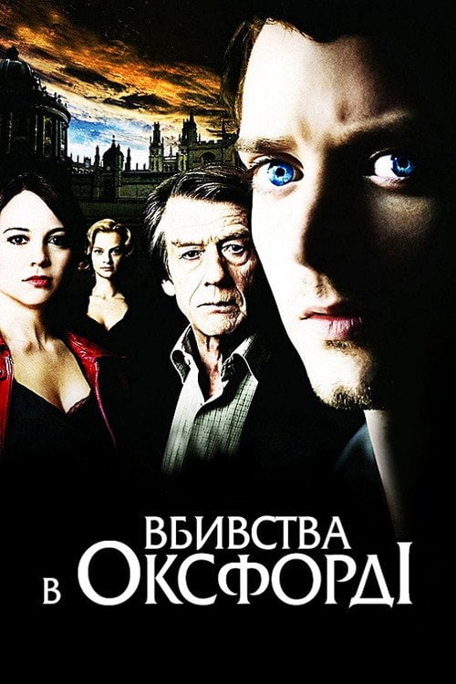 Постер Вбивства в Оксфорді (2008)