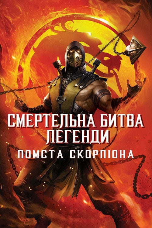 Постер Смертельна битва. Легенди. Помста Скорпіона (2020)