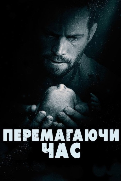 Постер Перемагаючи час (2013)