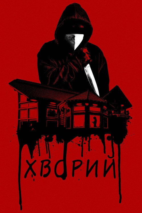 Постер Хворий (2022)