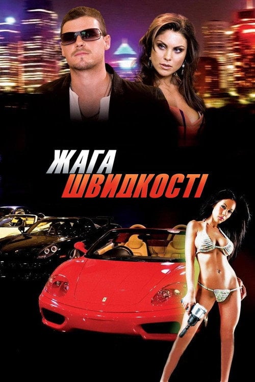 Постер Спрага швидкості (2007)