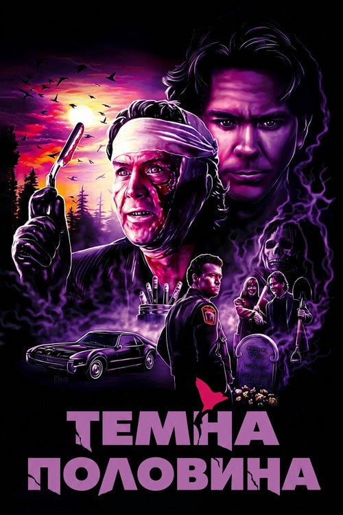 Постер Темна половина (1993)