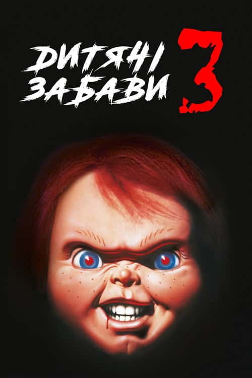 Дитячі ігри 3