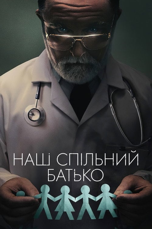 Постер Наш спільний батько (2022)