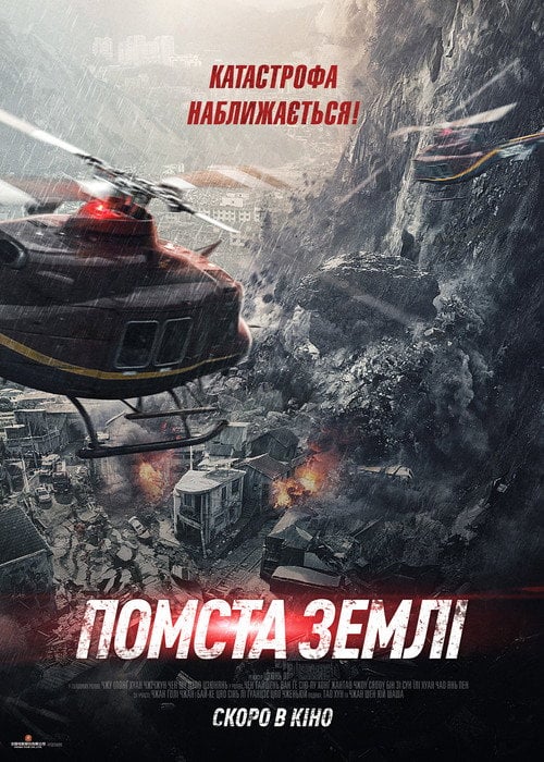 Постер Помста землі (2021)