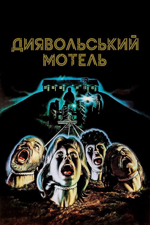 Постер Диявольський мотель (1980)