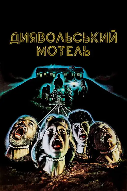 Диявольський мотель