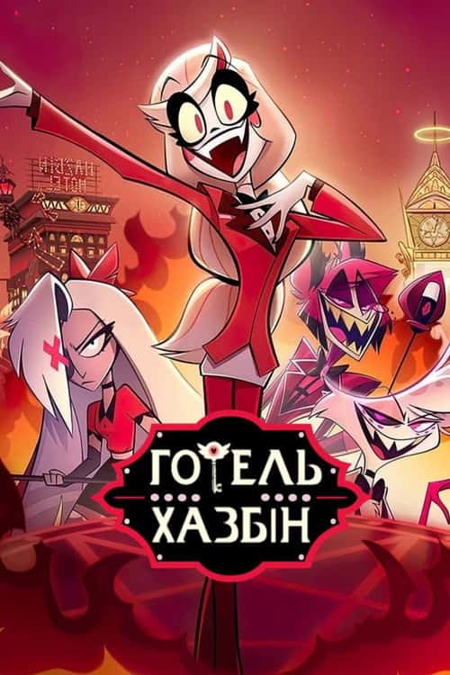Готель Газбін