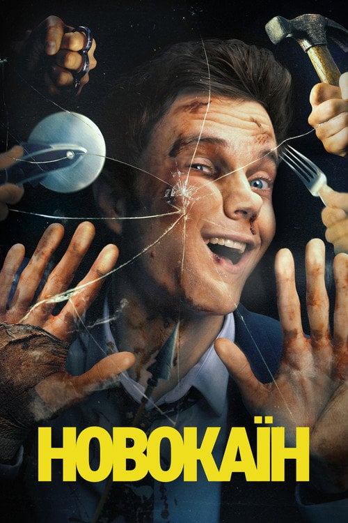 Постер Новокаїн (2025)