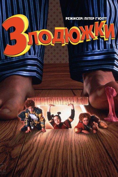Постер Злодюжки / Позичайки (1997)