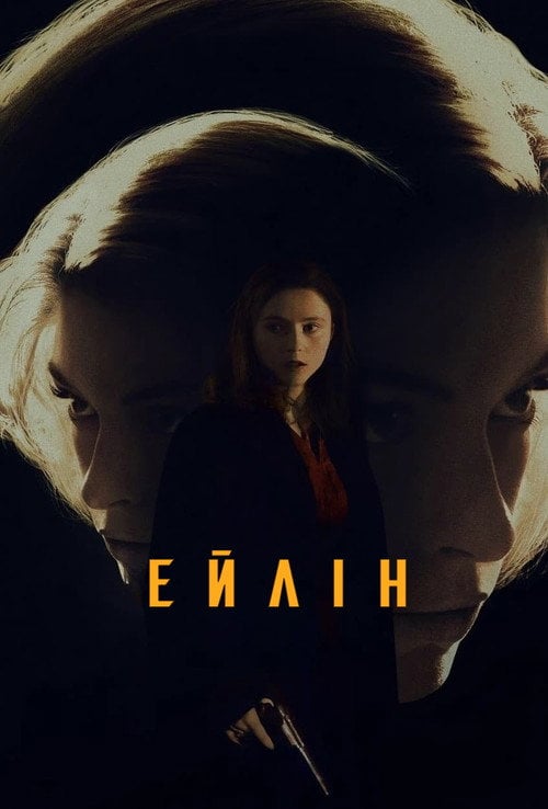 Постер Ейлін (2023)