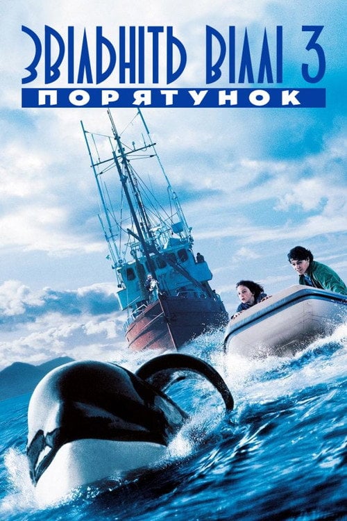 Постер Звільніть Віллі 3. Порятунок (1997)