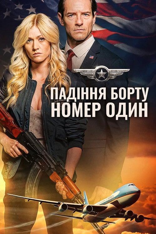 Постер Падіння борту номер один / Падіння літака Президента (2024)
