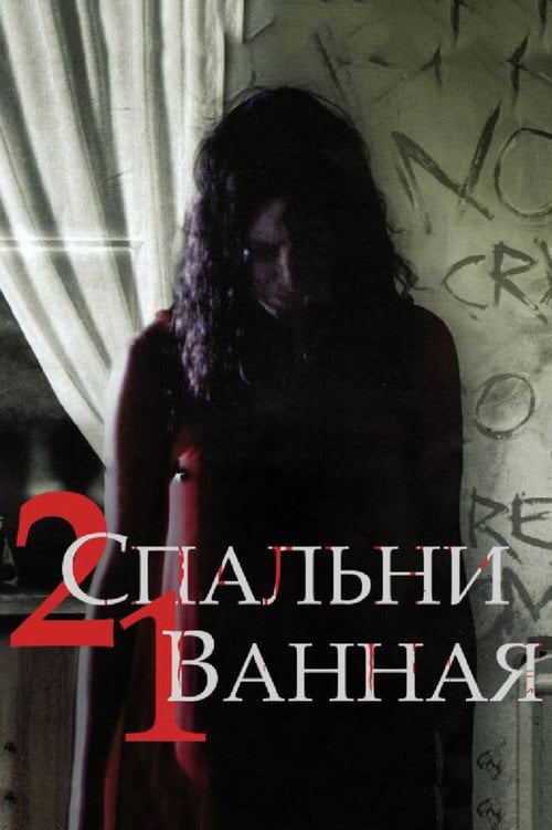 Постер 2 спальні 1 ванна (2014)