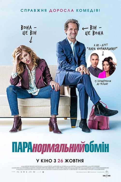 Постер ПАРАнормальний обмін (2017)