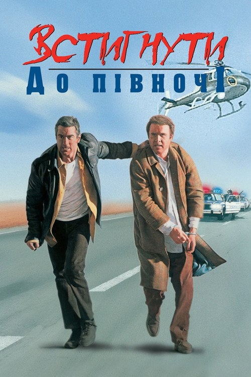 Постер Встигнути до опівночі (1988)