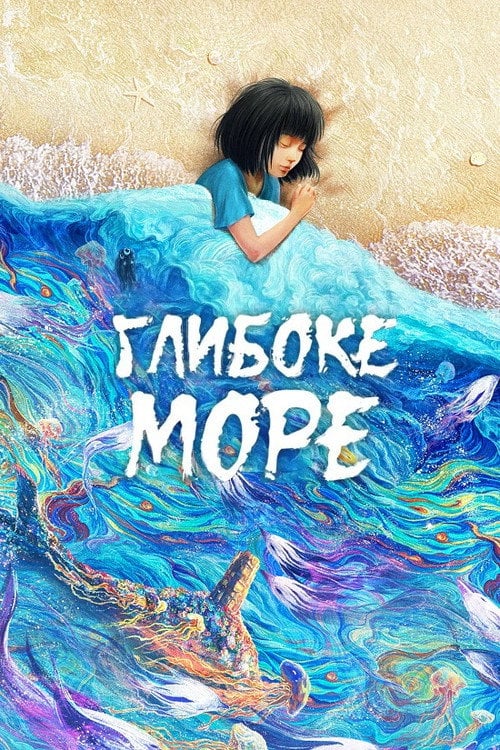 Постер Глибоке море (2023)
