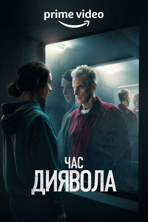 Постер Час диявола (2022)